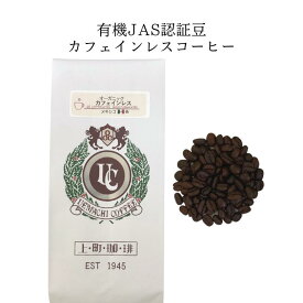 カフェインレス／デカフェ　有機JASカフェインレス生豆 100%　深煎り　メキシコ (珈琲　豆／粉) マタニティ ママ 　妊娠中　妊婦　授乳中　夜コーヒー