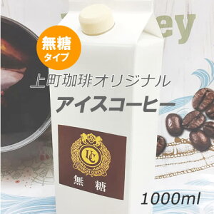 リキッドアイスコーヒー1000ml(無糖) 上町珈琲オリジナル【賞味期限:2026.4.3】