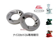 【メール便全国送料無料】kalita カリタ カッターセット 替え刃 ナイスカットミル、ナイスカットGミル専用