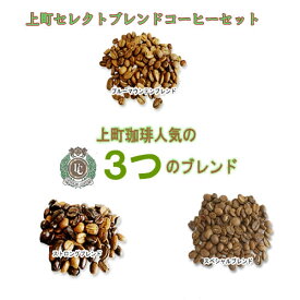 上町珈琲 厳選セレクトブレンドコーヒー750g(250×3)種セット【送料込】