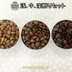 【送料無料】上町珈琲 3焙煎セット コーヒー　豆/粉　250g×3袋　浅・中・深煎り