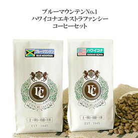ブルーマウンテンNO.1＆ハワイコナ100％ 浅煎りコーヒー豆（珈琲　豆／粉）100g×2袋