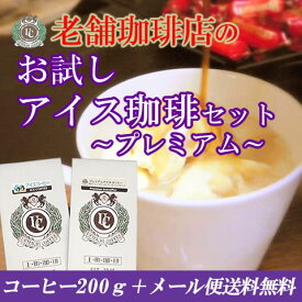 上町珈琲 お試しプレミアムアイスコーヒー2種セット 100g×2（豆／粉）ハワイコナ【ポスト投函】
