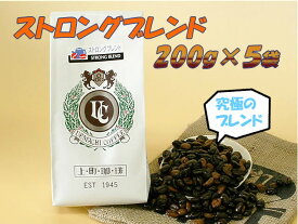 【匠焙煎】上町ストロングブレンドコーヒー（豆／粉）1kgセット(200g×5袋)