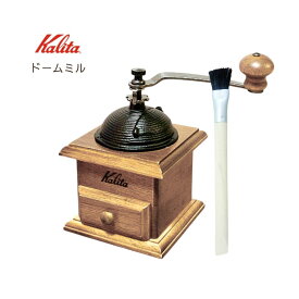 Kalita カリタ ドームミル コーヒー豆セット 手動ミル おそうじブラシ 珈琲　日本のブランド