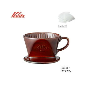 カリタ　101陶器製コーヒードリッパー（茶）（珈琲器具）