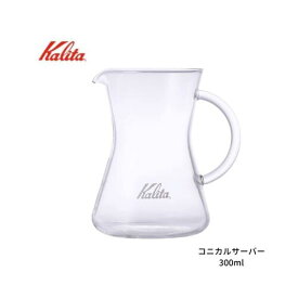 Kalita カリタ300cc　コニカルサーバー300　耐熱ガラス