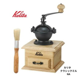 【新製品】kalita（カリタ）クラシックミル コーヒーセット 手動 手挽き コーヒー豆&おそうじブラシ付