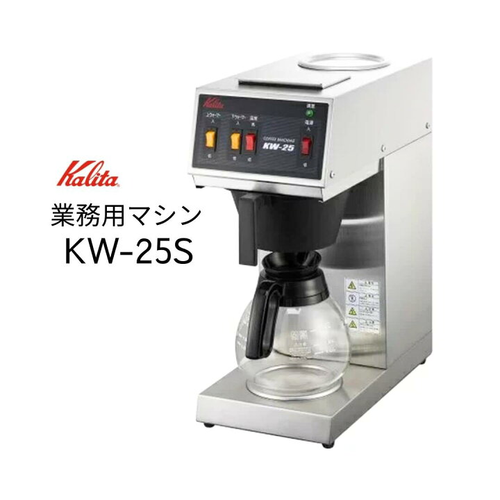 楽天市場】kalitaカリタ 業務用コーヒーマシン KW-25S コーヒー 