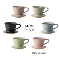 美濃焼 ウェーブドリッパー（1〜2杯用）Kalita／カリタ　MI155　Dripper DACHI　日本製　みの焼　上町珈…
