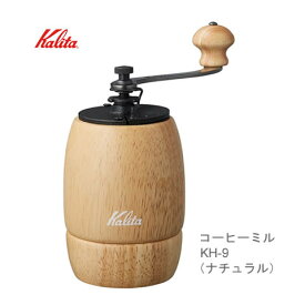 Kalita カリタ KH-9N 手動ミル コーヒーミル 手挽き ブラシ付 コーヒー豆付 カラー：ナチュラル