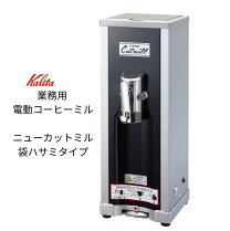 楽天市場】カリタ コーヒー ニューカットミル 業務用の通販