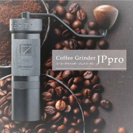 1ZPRESSO コーヒーグラインダー JPPRO 手挽き 臼式 コーヒーミル 日本限定デザイン 120段階調節ダイヤル ステンレス 珈琲 豆挽き　ゲイシャコーヒー豆50gプレゼント　父の日 母の日 プレゼント 贈り物