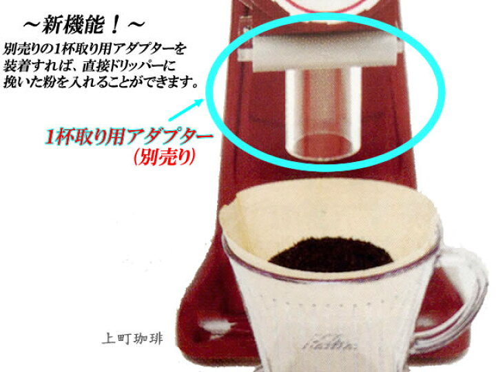 楽天市場】1杯取り用アダプター カリタハイカットミル#61005専用 