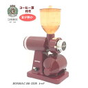 ボンマック　電動ミル BONMAC BM-250N コーヒーミル 赤/エンジ（お掃除ブラシ付属）【コーヒー豆＆交換用ヒューズ3本…