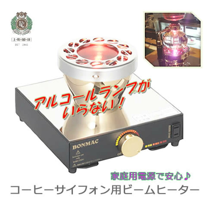 楽天市場】即日出荷可能 BONMAC/ボンマック ビームヒーター (コーヒー  