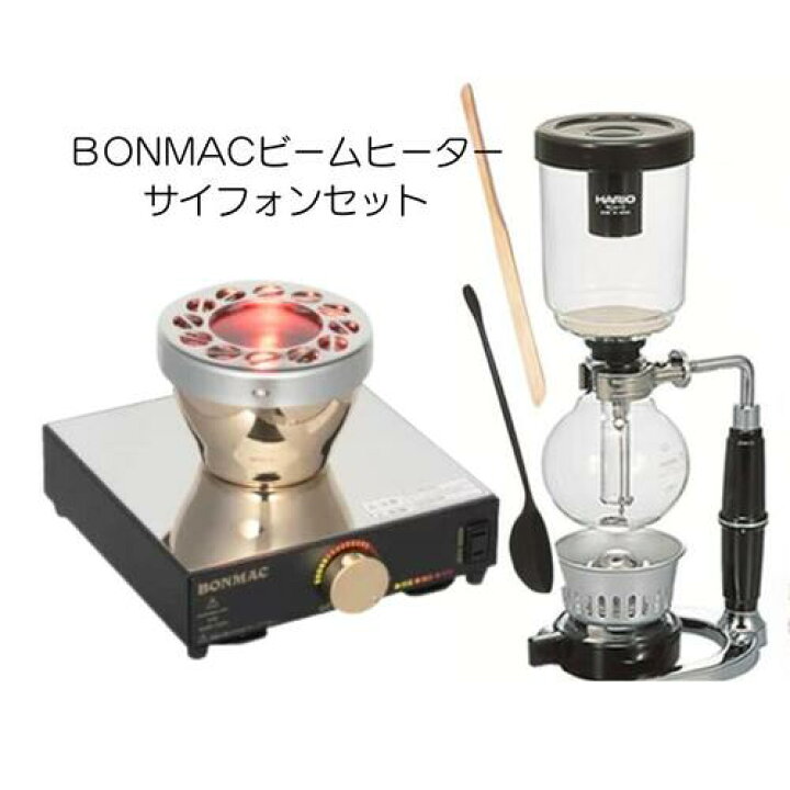 楽天市場】BONMACビームヒーター&HARIOサイフォンセット 珈琲 本格的 