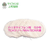 【メール便可能】HARIO/ハリオ サイフォン用ろか布　FS-103(1袋5枚入り)