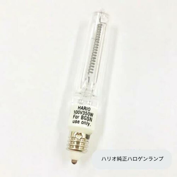 楽天市場】ハロゲンランプ HL-BGS-I (100V 日本用) HARIO/ハリオ製 