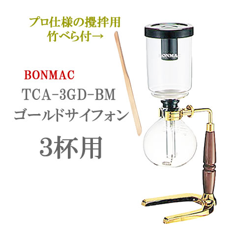 楽天市場】BONMAC/ボンマック ゴールドサイフォンセット3人用 専用 