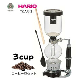 HARIO/ハリオ サイフォンセット3杯用 テクニカ TCAR-3　専用竹べら・選べるコーヒー付