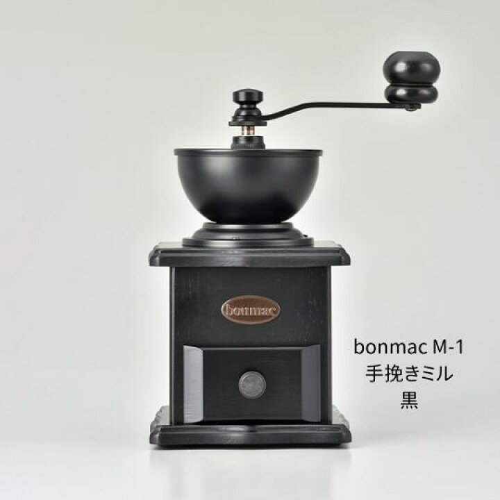 楽天市場】ボンマック／bonmac 復刻版 COFFEE MILL M-1 手挽きミル 黒 