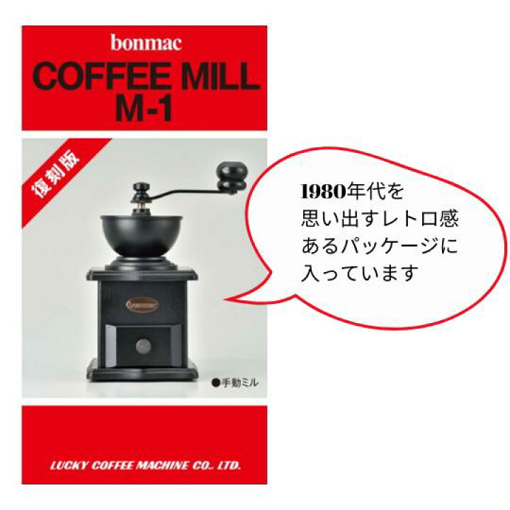 楽天市場】ボンマック／bonmac 復刻版 COFFEE MILL M-1 手挽きミル 黒 