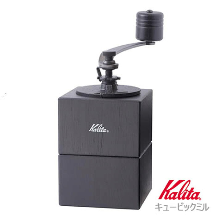 楽天市場】Kalita カリタ キュービックミル 黒 コーヒー豆付 ブラシ付 