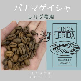 【上町珈琲】ゲイシャ コーヒー ナチュラル（豆/粉）100gパナマ産(ゲシャ種) レリダ農園　FINCALERIDA COFFEE