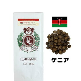 厳選スペシャルティコーヒー【ケニア】レッドマウンテンAA （珈琲 豆／粉)　上町珈琲