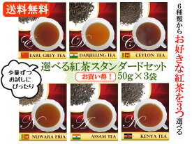 お試し紅茶50g×3　選べる3種セット （アールグレイ・ダージリン・セイロン・ヌワラエリヤ・アッサム・ケニア）リーフティ