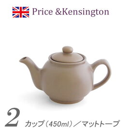 【英国】プライス＆ケンジントンティーポット(トープ/ベージュ色)2カップ/450mlストレーナー無　紅茶付Price&Kensington 2Cup Teapot Taupe(プライスアンドケンジントン)