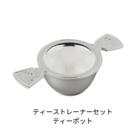 ティーストレーナー （ポットの模様）　日本製（新潟県燕市）18－8ステンレス　メッキ仕上げ（茶濾し）