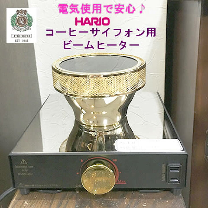 楽天市場】HARIO/ハリオ 業務用 ビームヒーター (コーヒーサイフォン用 