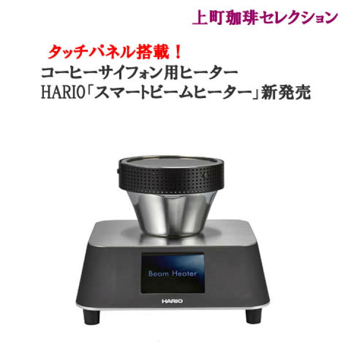 ハリオのスマートビームヒーター