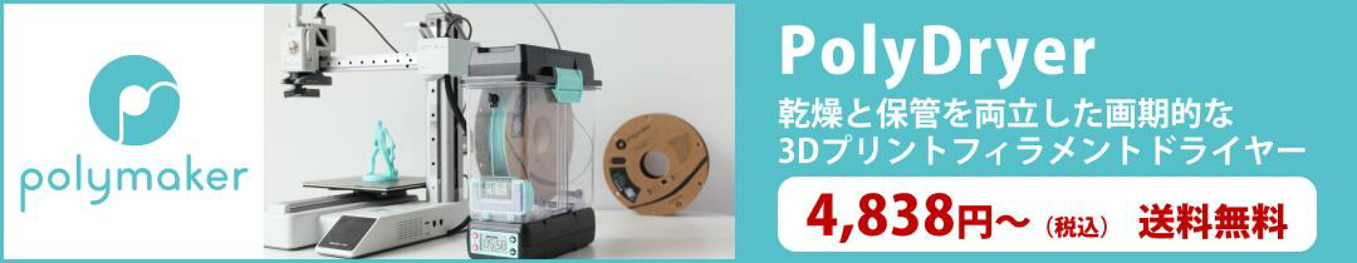 Polymaker（ポリメーカー）PolyDryer フィラメントドライヤー