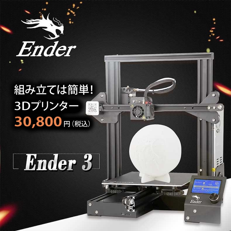 満点の Creality 3D Ender-3 3Dプリンター