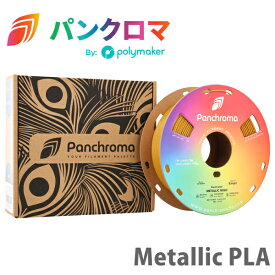 Polymaker パンクロマ Metallic PLA 3Dプリンター用フィラメント