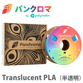 Polymaker パンクロマ PLA 3Dプリンター用フィラメント（半透明）