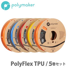 PolyFlex TPU95 3Dプリンター用フィラメント（5巻セット）
