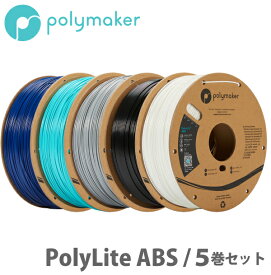 Polymaker（ポリメーカー）PolyLite ABS 3Dプリンター用フィラメント（5巻セット）