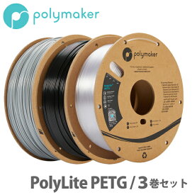 Polymaker（ポリメーカー）PolyLite PETG 3Dプリンター用フィラメント（3巻セット）