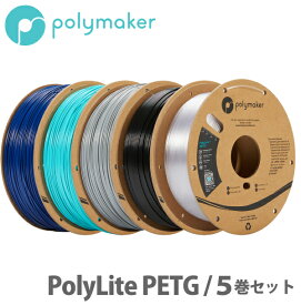 Polymaker（ポリメーカー）PolyLite PETG 3Dプリンター用フィラメント（5巻セット）