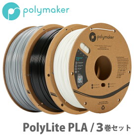 Polymaker（ポリメーカー）PolyLite PLA 3Dプリンター用フィラメント（3巻セット）