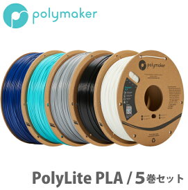 Polymaker（ポリメーカー）PolyLite PLA 3Dプリンター用フィラメント（5巻セット）