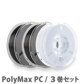 PolyMax PC 3Dプリンター用フィラメント（3巻セット）