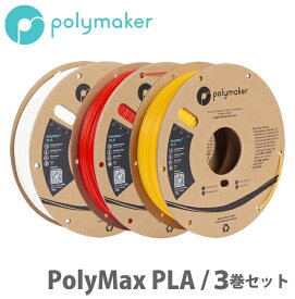PolyMax PLA 3Dプリンター用フィラメント（3巻セット）