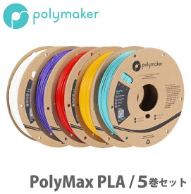 PolyMax PLA 3Dプリンター用フィラメント（5巻セット）