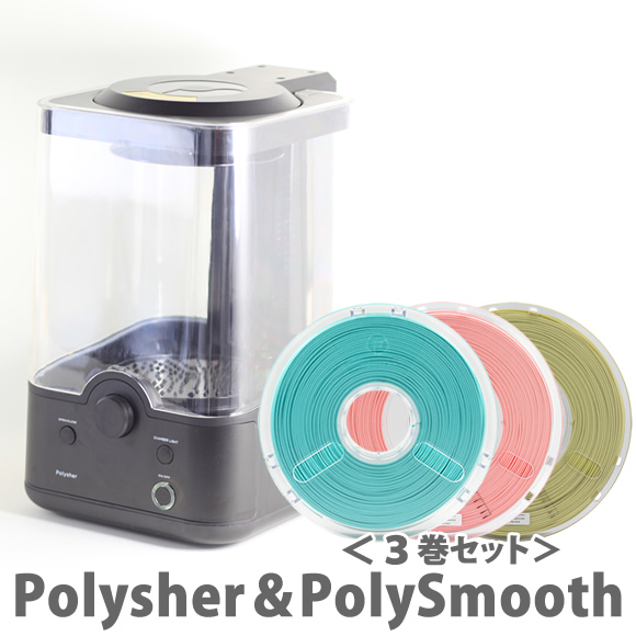 人気ブランド ほぼ自動で表面の積層跡を無くすことができる Polysher ※アウトレット品 専用樹脂 PolySmooth セット 3Dプリンター用フィラメント 3巻