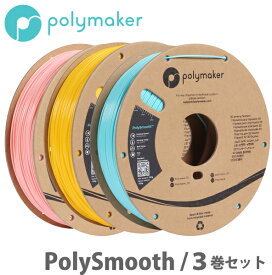 Polymaker（ポリメーカー）PolySmooth 3Dプリンター用フィラメント（3巻セット）